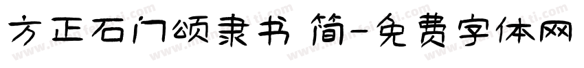 方正石门颂隶书 简字体转换